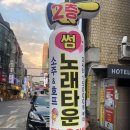구리 돌다리 흥 맛집 ‘썸노래타운’ 솔직만족후기 :)