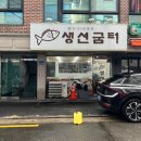 [등촌] 동네 찐맛집 생선굼터 내돈내산 방문후기 제육 맛집