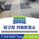 보람이네세탁 | 강남카페트청소 당구장 오픈 전 카펫세탁 후기