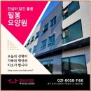 도움요양원 | 오산요양원 필봉요양원 솔직후기