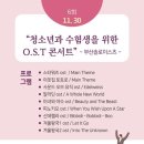 청소년과 수험생을 위한 O.S.T 콘서트 이미지