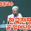 한국전쟁 곧 일어난다! - 김철홍교수 이미지