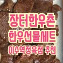 장터한우촌 이미지