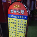 경북식당24시 이미지