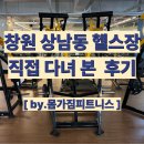 몸가짐 | 창원 상남동 헬스장 후기, 몸가짐피트니스 직접 다녀보니 알게 되는 특징