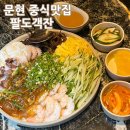 팔도객잔 - 남구 고동골로47번가길 11 | 팔도객잔