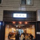 서울 이수역 술집, 문어가 후기