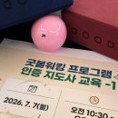 워킹펫 | 교육후기] 굿볼워킹 프로그램 인증지도사 교육- 1