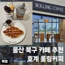 은월초등학교 | 울산 북구 카페 롤링커피 호계점 아이스크림 크로플 맛집 내돈내산 후기