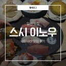 스시이노우 | [일산] 일산 맛집 | 일산 오마카세 | 일산 가성비 오마카세 추천 | 스시 이노우 디너 내돈내산 후기💌