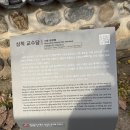 소로3-133 | 고려후기 문신 홍준이 건축한 주택, 삼척 교수당