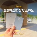 설악한화리조트 | 가을 속초여행 숙소 추천 한화리조트 설악 쏘라노 본관 별관 조식 후기