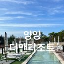 가든온천 | [양양] 숙소 추천 및 비수기 가든온 스파온천 후기, 더앤리조트