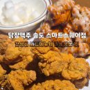 송도안경아울렛(5공구점) | [인천 송도]🍗 송도에서 찾은 인생 치킨과 로맨틱한 밤, '닭장맥주 송도 스마트스퀘어점'