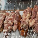 한성양꼬치 - 구리시 안골로103번길 41 | 세종 나성동 맛집추천 | 한성양꼬치,양갈비 이용후기