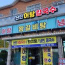 산인어탕칼국수 이미지