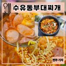 제육회사 찌개사장 | [서울/강북]수유동 부대찌개 : 뚝배기에 나오는 수유 제육맛집