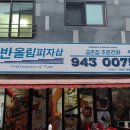 반올림피자샵금촌점 이미지