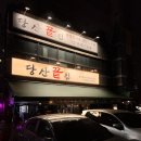 땔나무집장작구이 | 당산역 고기집 제대로 찾은 장작구이 맛집, 당산끝집 후기~!!!