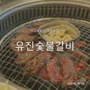 유진갈비 | 경주 로컬 맛집 유진숯불갈비, 숯불에 구운 한우의 참맛!