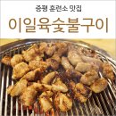이일육 숯불구이 이미지