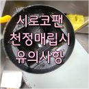1250 | 대전 식당 시로코팬 천정 매립시 유의사항