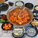 유성네거리 | 대전 당일치기 코스 유성구 맛집 해물찜 섬마을