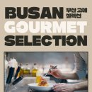 미쉐린 식당과 부산 미식관광의 새 장 열다!… &#39;부산 고메 셀렉션&#39; 개최 이미지