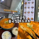 김해공항 국제선 출국장 [푸드코트 FOOD COURT] 김치찌개돈까스 후기