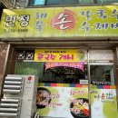 민정수제비 이미지