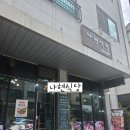 나현1 | 의정부 민락동 집밥 맛집 나현식당, 든든하게 한 끼 먹고 온 내돈내산 후기