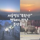UR(평택시)-하-1959 | 서울명소 북한산 등반 백운대 등산코스 멧돼지 만난 등산후기 서울 가볼만한 곳, 주변 맛집