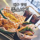 두류공원 | 대구 두류공원 존스버거 하와이안버거 후기 웨이팅 없는 수제버거 맛집