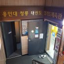 용인대 평내 태권도장 이미지