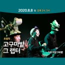 <2020 바닥소리 가족극 페스티벌> 고구마 밭 그 랩터 이미지