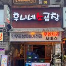 수원 곱창 맛집 추천 전골 찌개 후니네 소곱창 후기