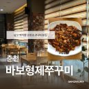바보형제쭈꾸미 영천점 | 춘천 | 춘천 쭈꾸미 맛집 바보형제쭈꾸미 점심메뉴로 추천