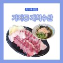 안골길 7 | [진주 가좌동] 내돈내산 진주 경상대 근처 갓성비 횟집 대방어 맛집 "개척수산"