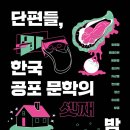 [단편들, 한국 공포 문학의 셋째 밤] 김아직 선생님의 신간이 나왔습니다 이미지