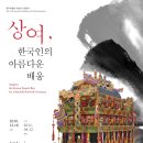 진용종합장식 | 상여, 한국인의 아름다운 배웅