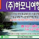 (주)모두여행사 이미지