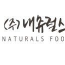 (주)내츄럴스푸드 이미지
