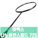 725 | 입문용 배드민턴 라켓의 정석, 아펙스 나노퓨전스피드 725 후기!