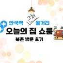 북촌 | 오늘의집 쇼룸 북촌 후기