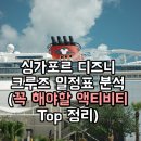 리멤버가라오케 | 싱가포르 디즈니 크루즈 일정표 분석 (+꼭 해야 할 액티비티 TOP 정리)