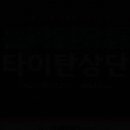타이탄커머스