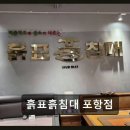 사랑온누리약국 | 흙표흙침대 포항점 온누리상품권 10% 추가 할인