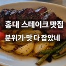 홍대 스테이크 맛집 알페로 가성비·분위기 모두 완벽한 나인브릭호텔 레스토랑
