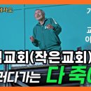 가정교회 &amp; 교회개척 이야기 #2 &#34;교회 개척! 하지 마라!&#34;⎜세상 속의 제자도⎜이상준 목사 이미지