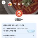 삼첩분식상모사곡점 | 삼첩분식 메뉴 추천 할인 마라로제 떡볶이 맵기 꿀조합 사이드 닭껍질튀김 후기
